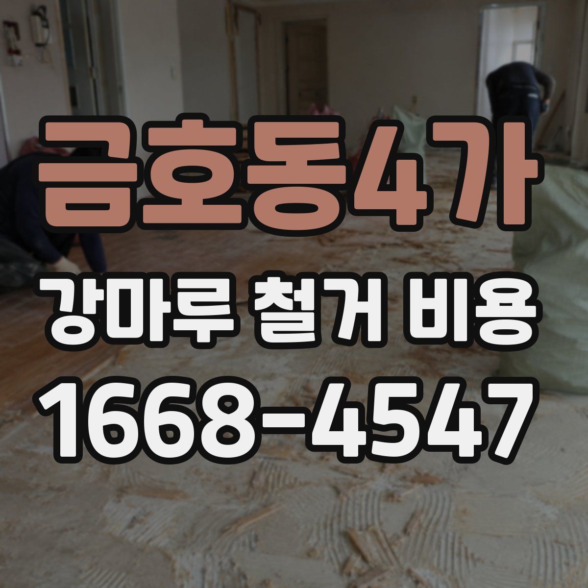 금호동4가 강마루 철거 비용