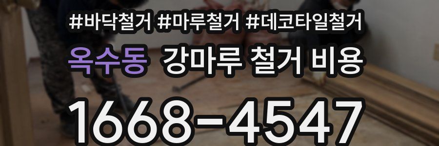 옥수동 강마루 철거 비용