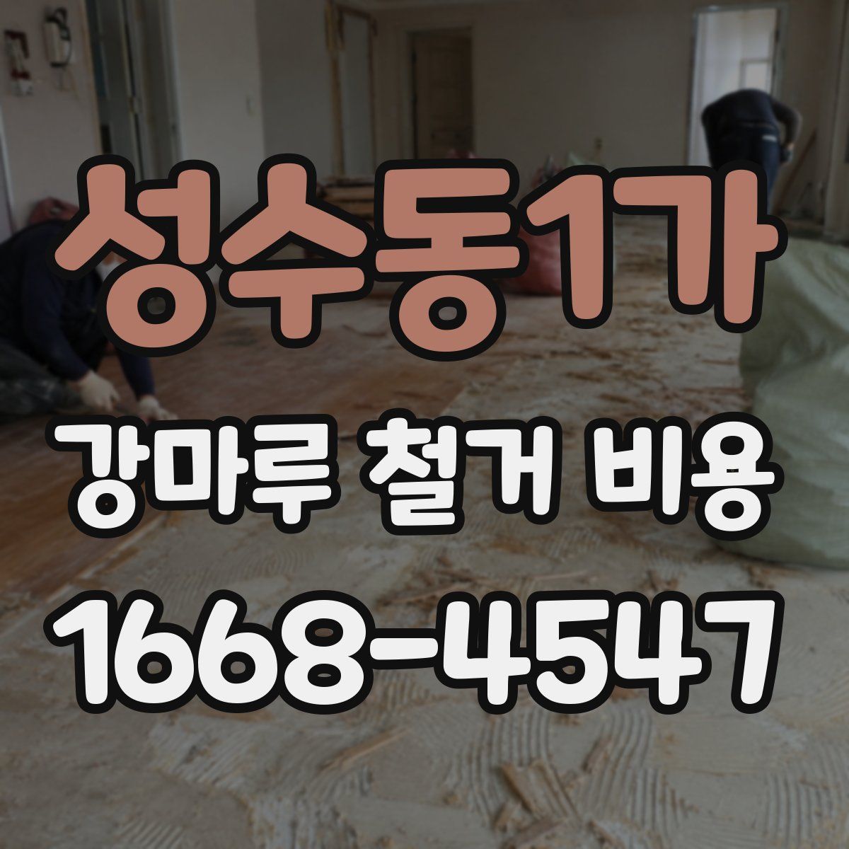 성수동1가 강마루 철거 비용