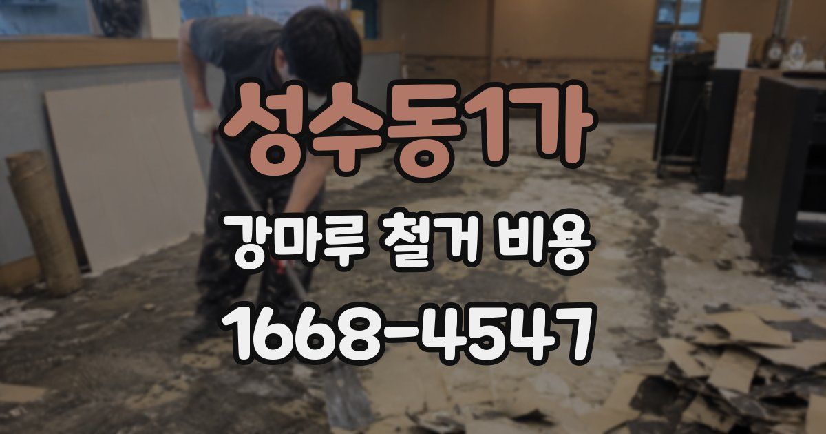 성수동1가 강마루 철거 비용