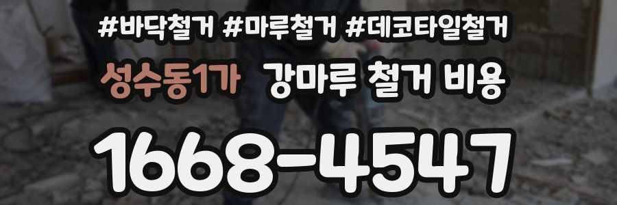 성수동1가 강마루 철거 비용