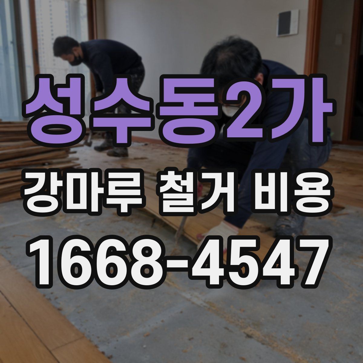 성수동2가 강마루 철거 비용 오래된 접착제 제거 시 유의할 점