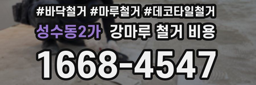 성수동2가 강마루 철거 비용