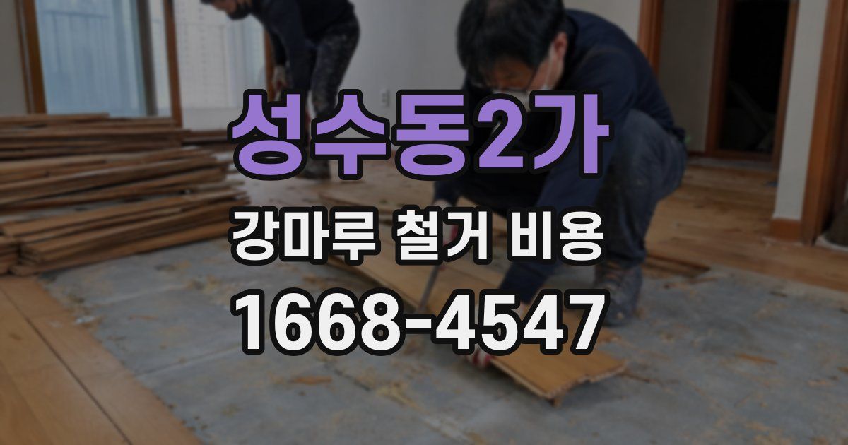 성수동2가 강마루 철거 비용