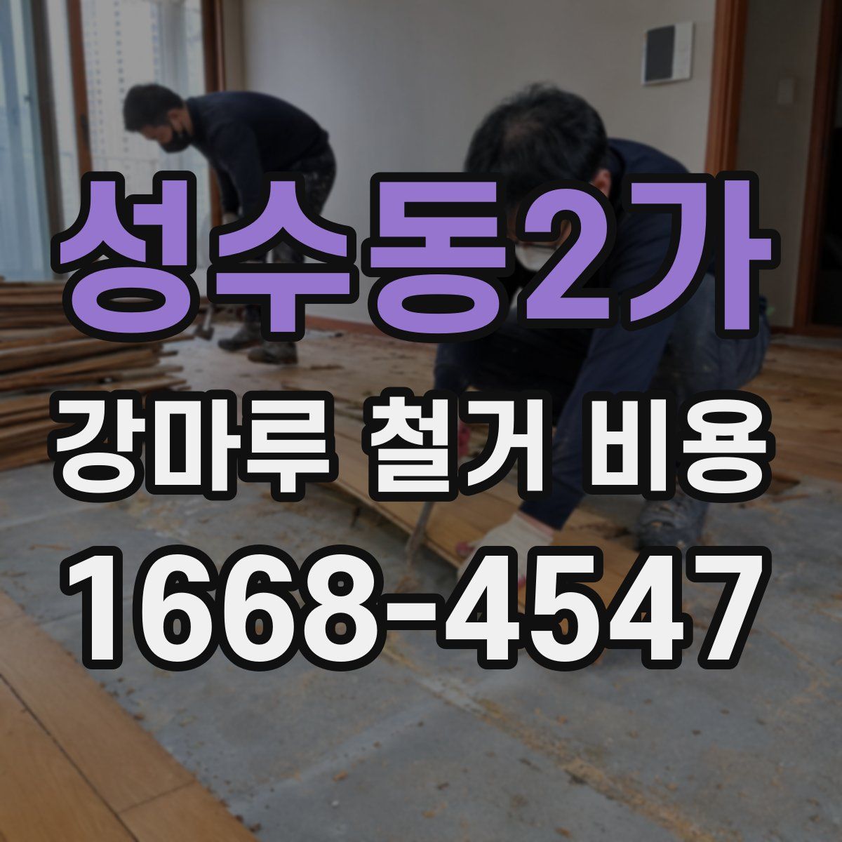 성수동2가 강마루 철거 비용