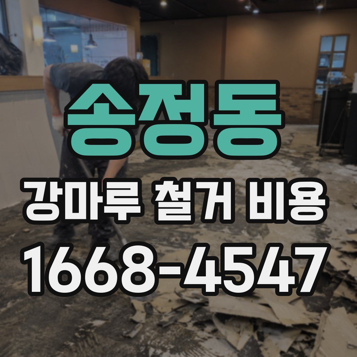 송정동 강마루 철거 비용