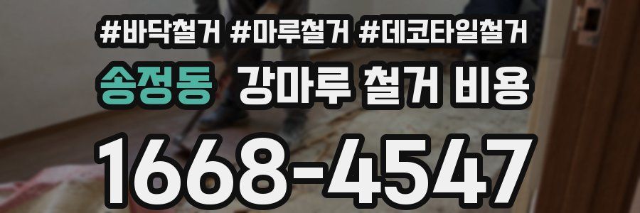 송정동 강마루 철거 비용