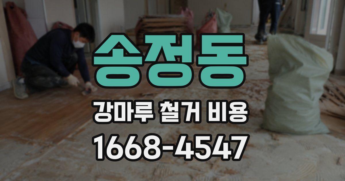 송정동 강마루 철거 비용
