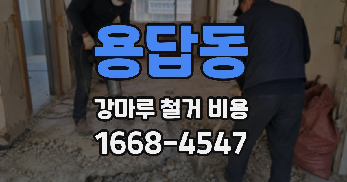 용답동 강마루 철거 비용