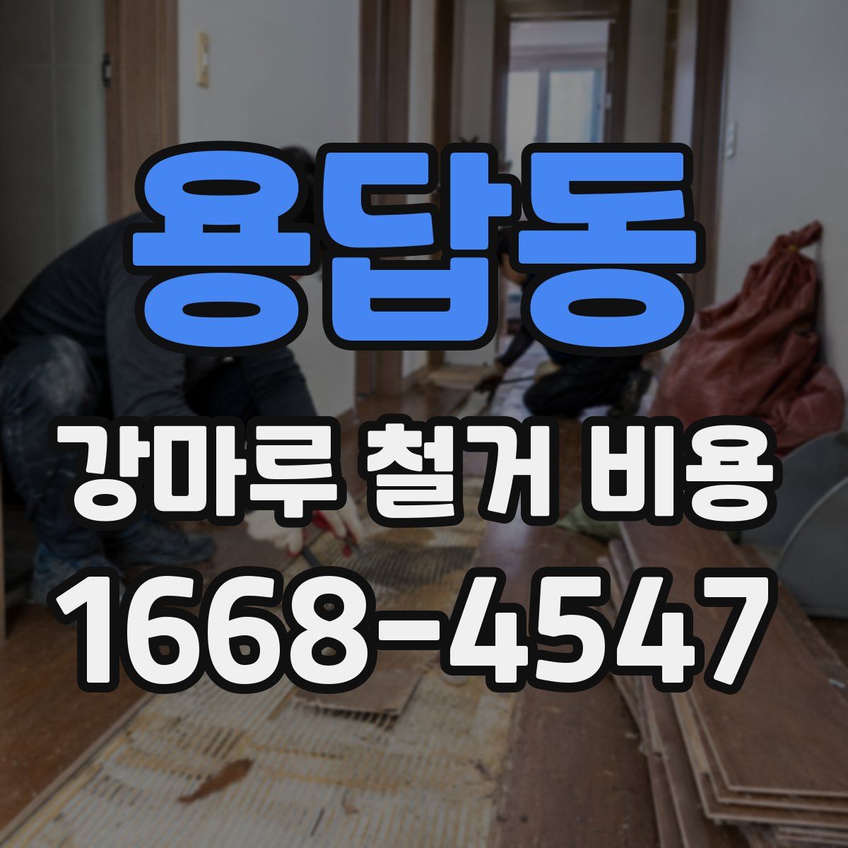 용답동 강마루 철거 비용