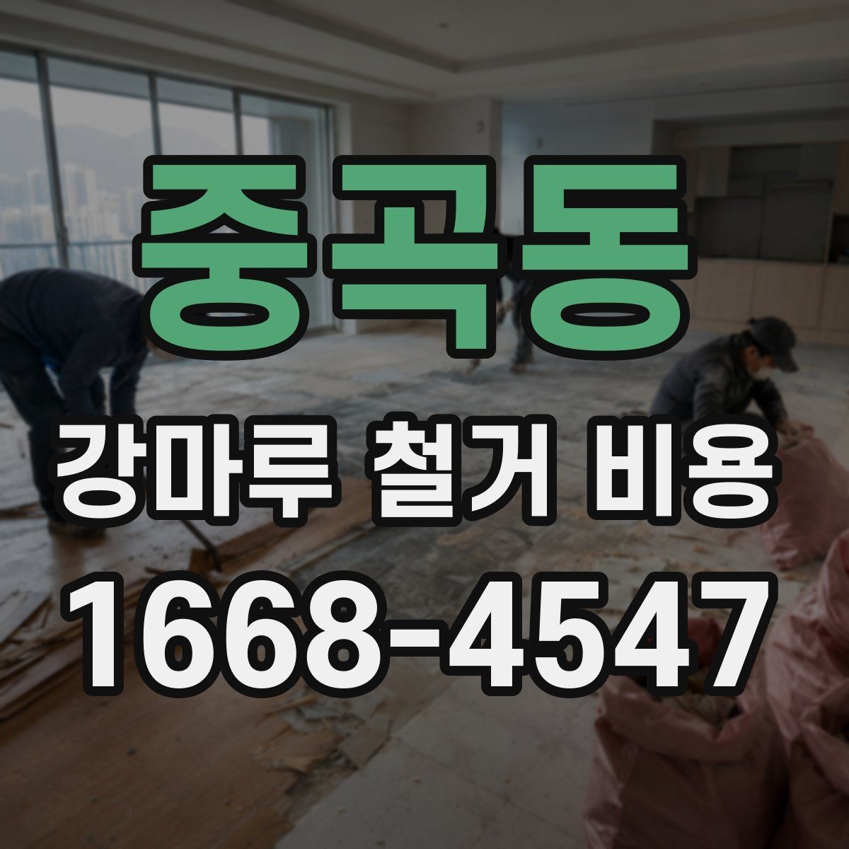 중곡동 강마루 철거 비용 하자 방지를 위한 사전 확인