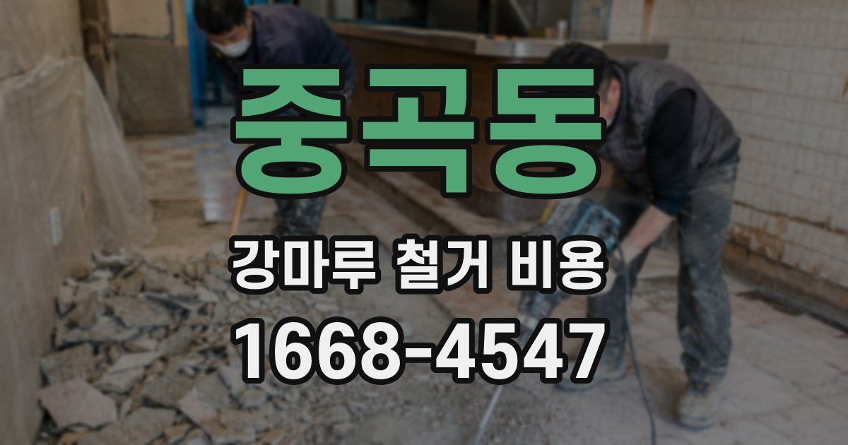 중곡동 강마루 철거 비용