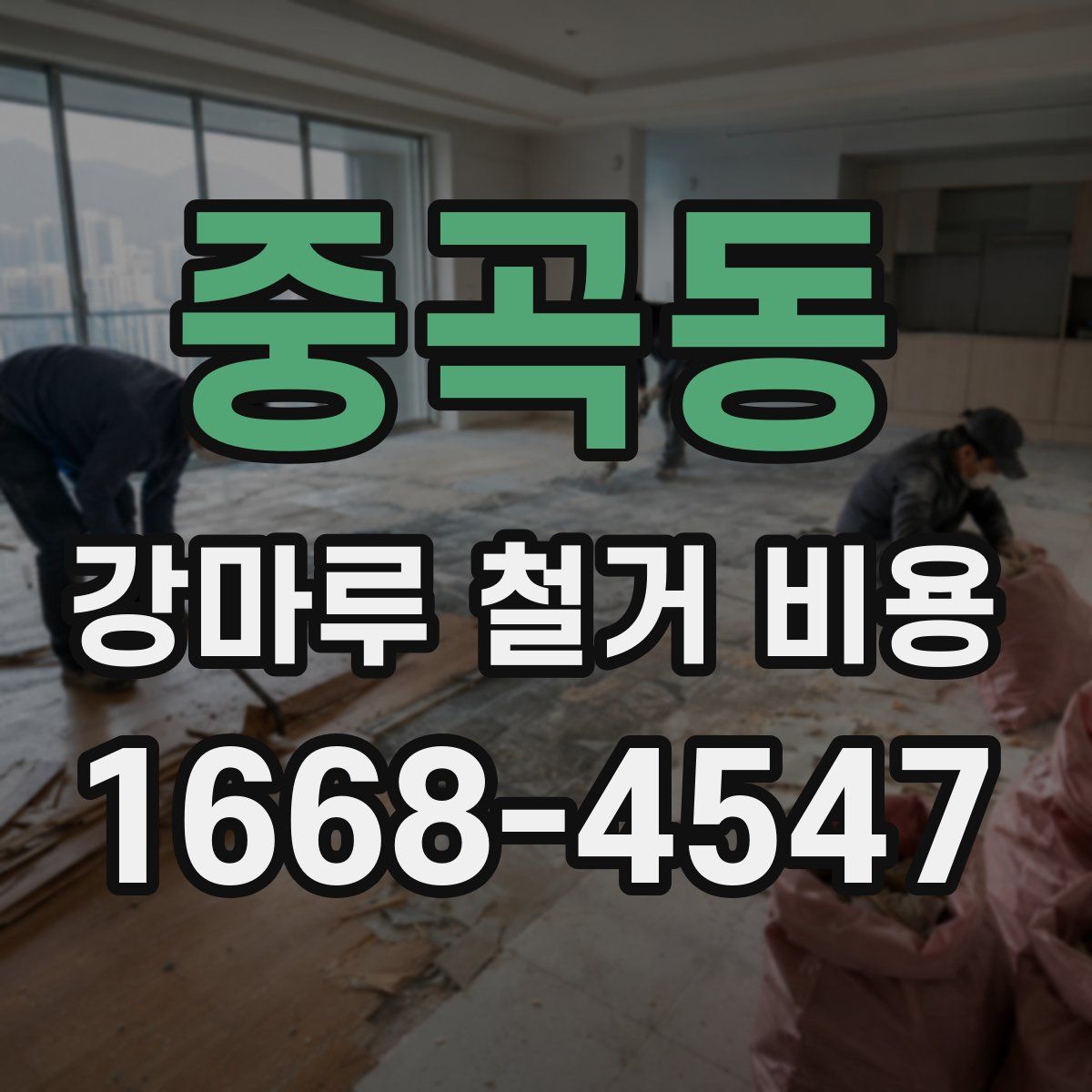중곡동 강마루 철거 비용