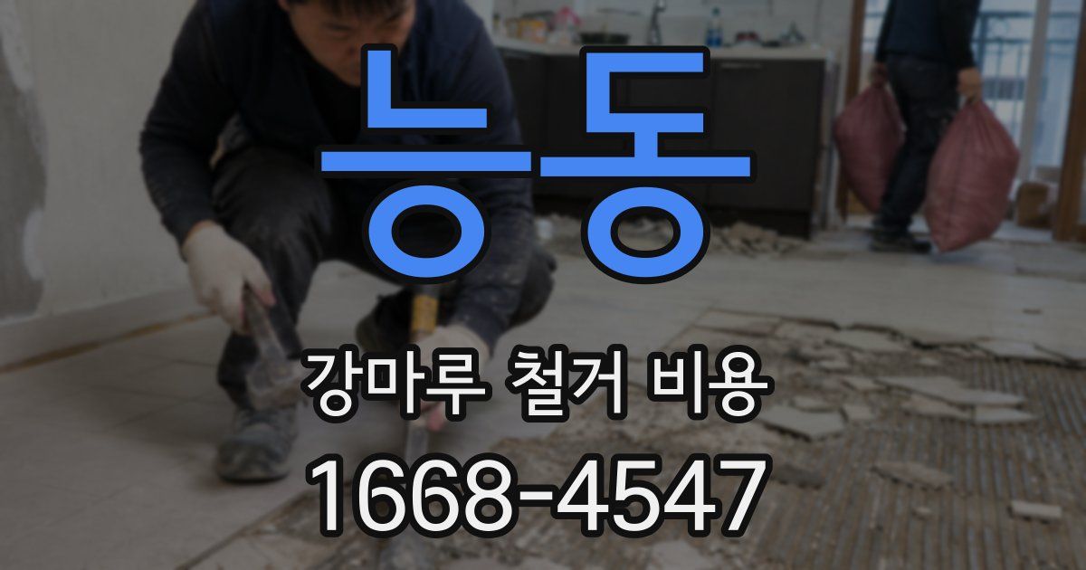 능동 강마루 철거 비용