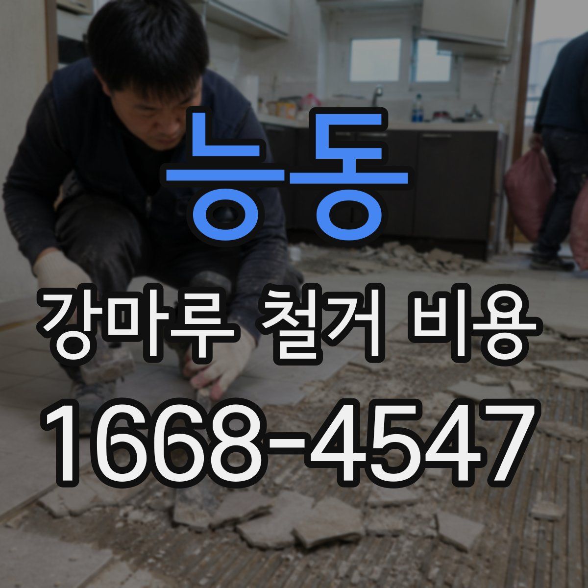 능동 강마루 철거 비용
