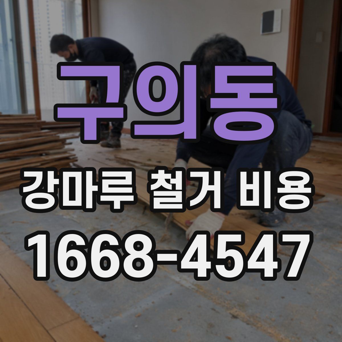 구의동 강마루 철거 비용