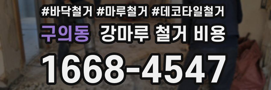 구의동 강마루 철거 비용
