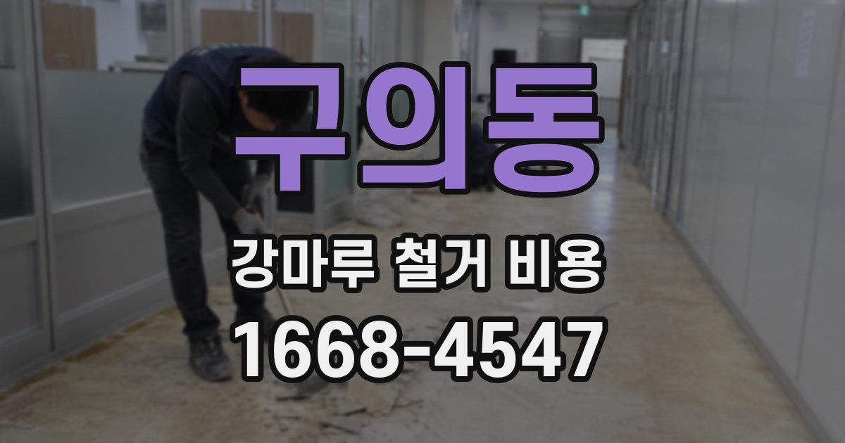 구의동 강마루 철거 비용