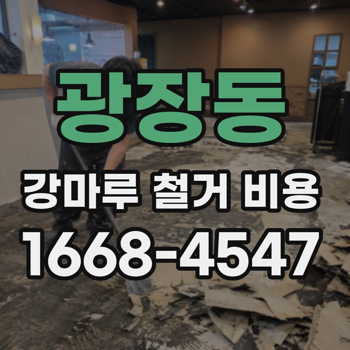 광장동 강마루 철거 비용
