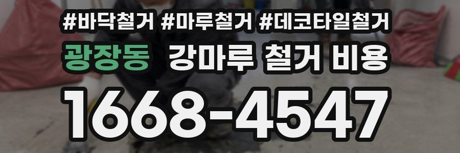 광장동 강마루 철거 비용