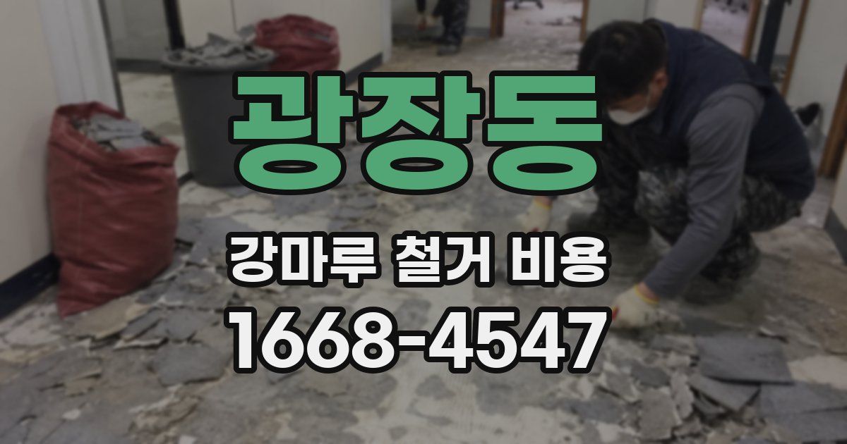 광장동 강마루 철거 비용