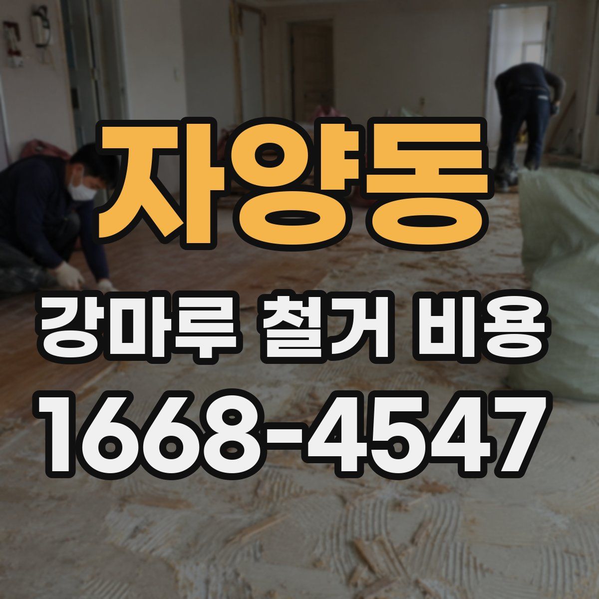 자양동 강마루 철거 비용