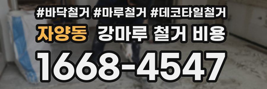 자양동 강마루 철거 비용