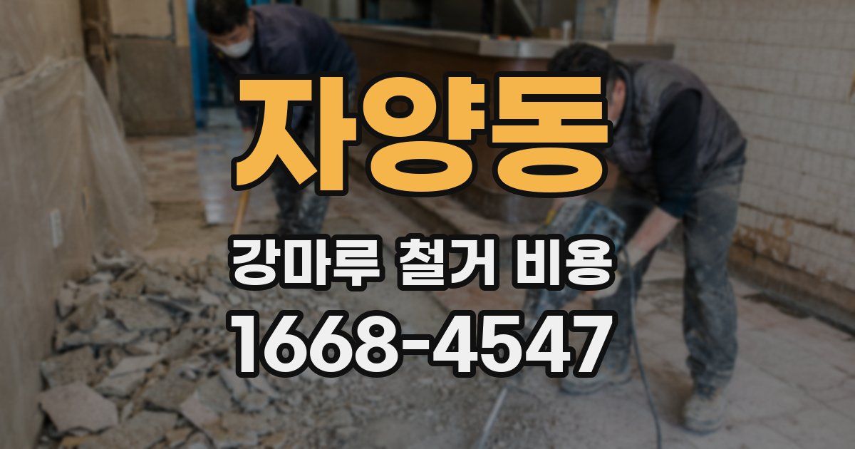 자양동 강마루 철거 비용