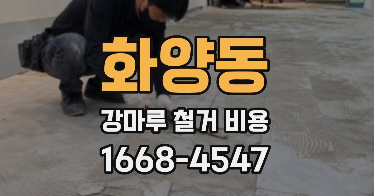 화양동 강마루 철거 비용