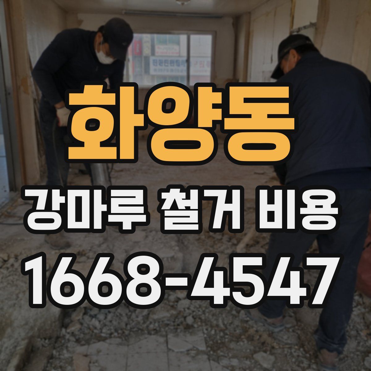 화양동 강마루 철거 비용