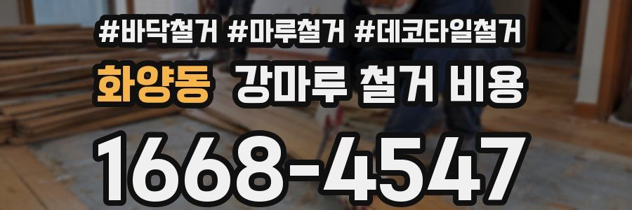 화양동 강마루 철거 비용