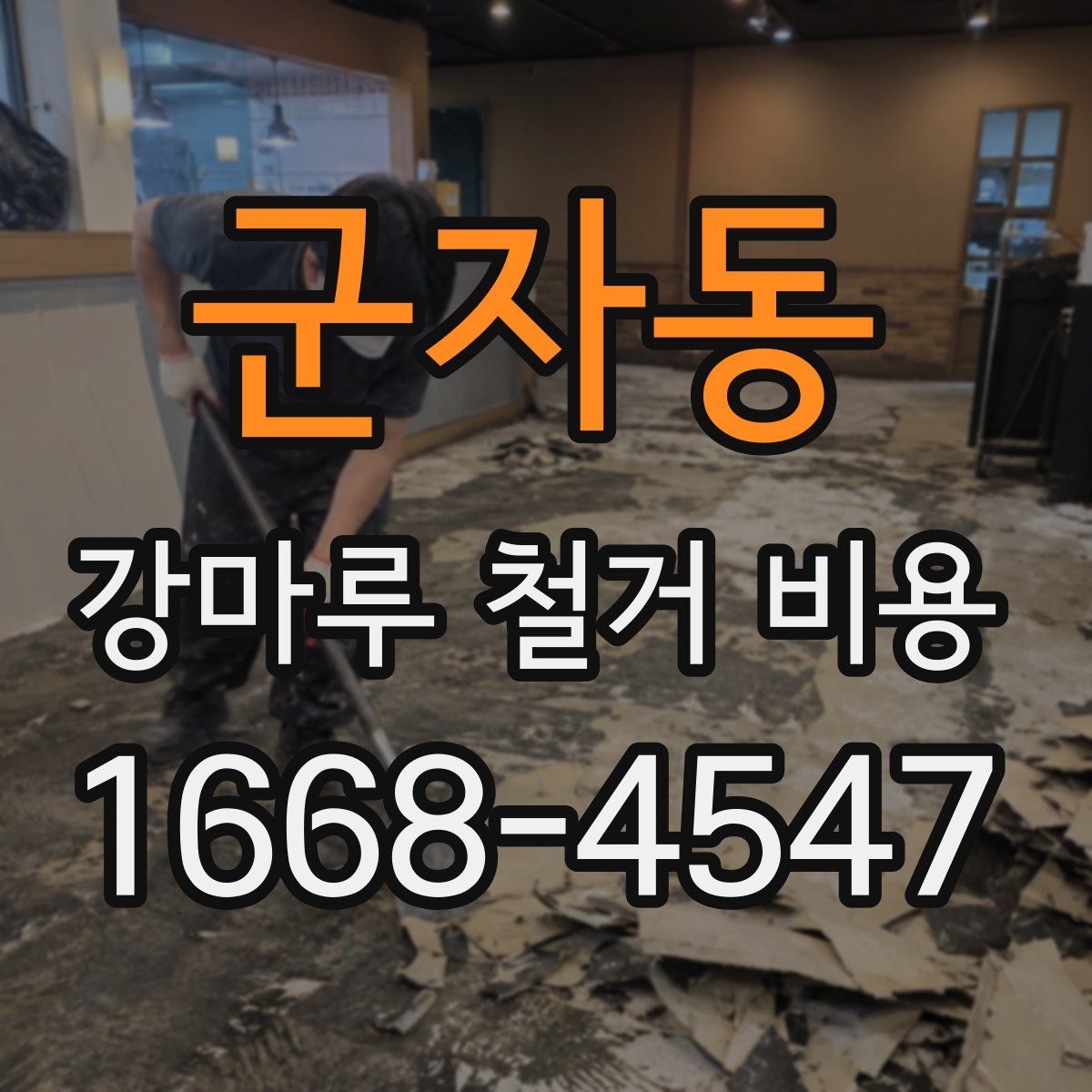 군자동 강마루 철거 비용