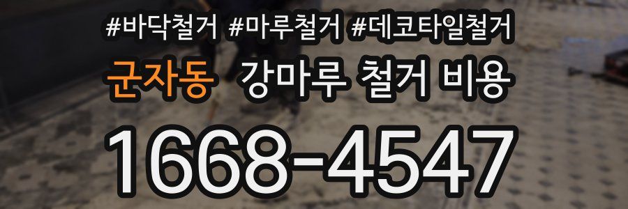 군자동 강마루 철거 비용