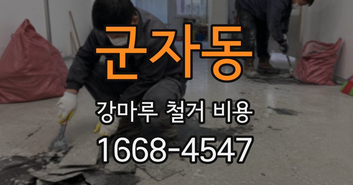 군자동 강마루 철거 비용