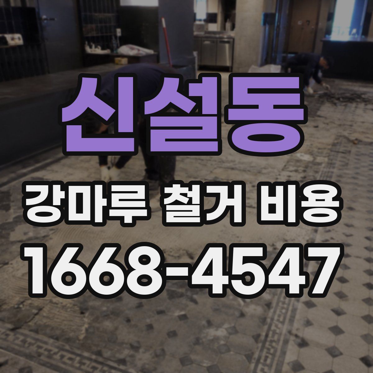 신설동 강마루 철거 비용
