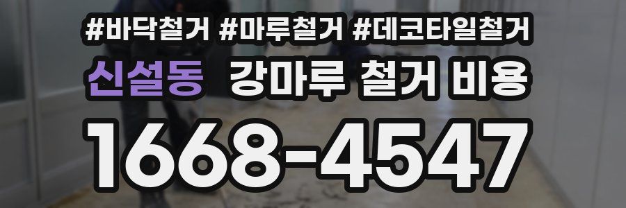 신설동 강마루 철거 비용