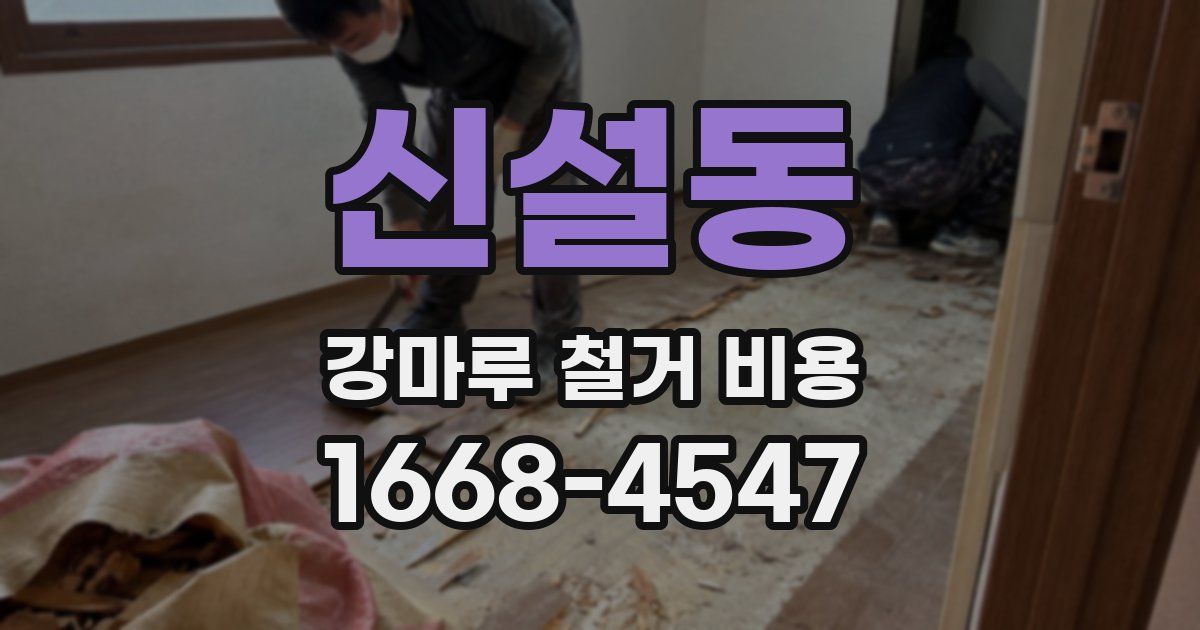신설동 강마루 철거 비용