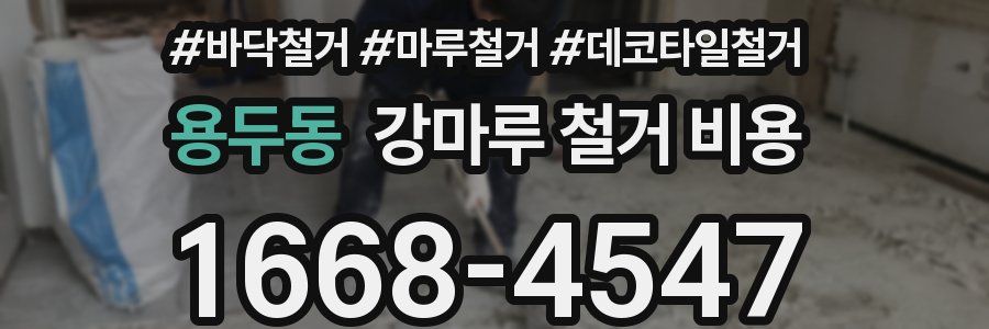용두동 강마루 철거 비용