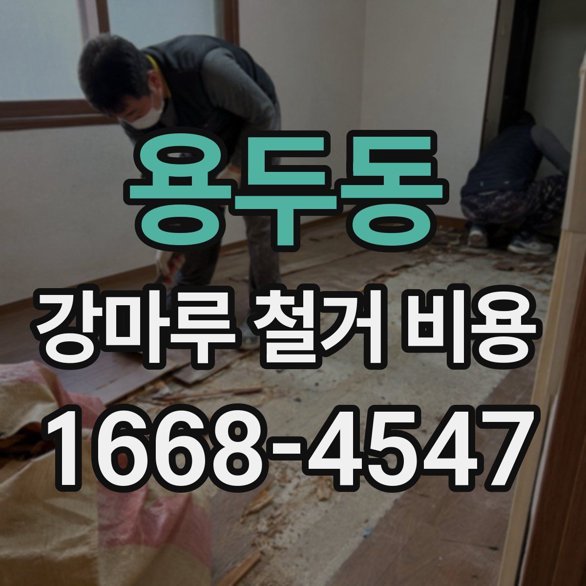 용두동 강마루 철거 비용
