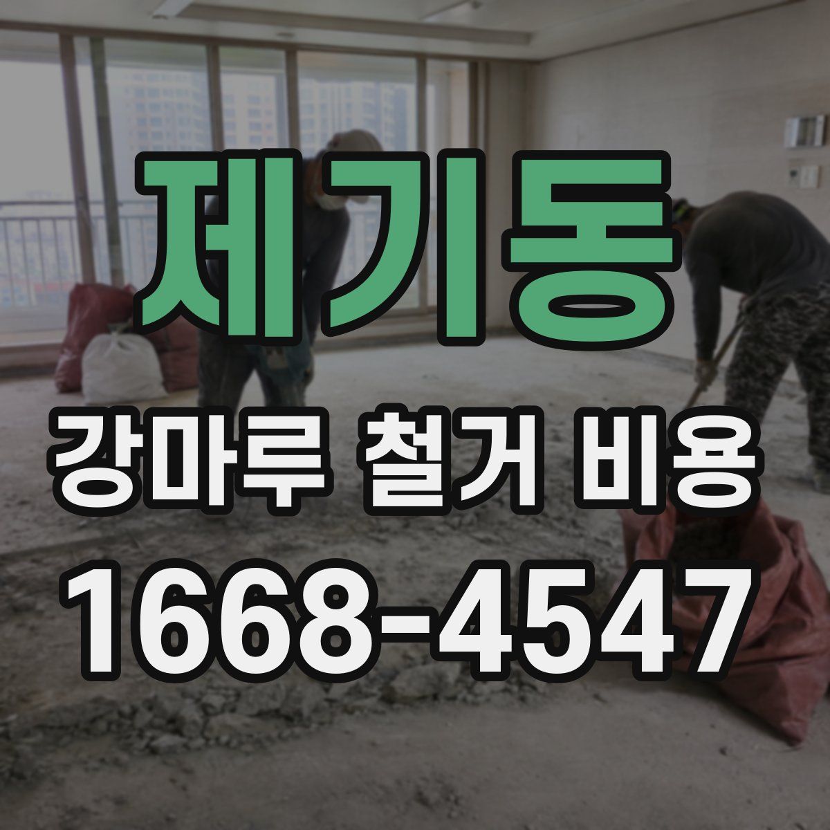 제기동 강마루 철거 비용