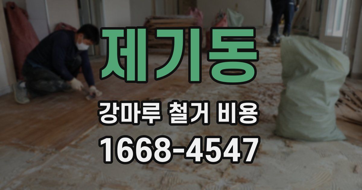 제기동 강마루 철거 비용