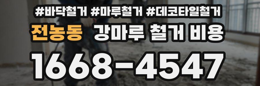 전농동 강마루 철거 비용