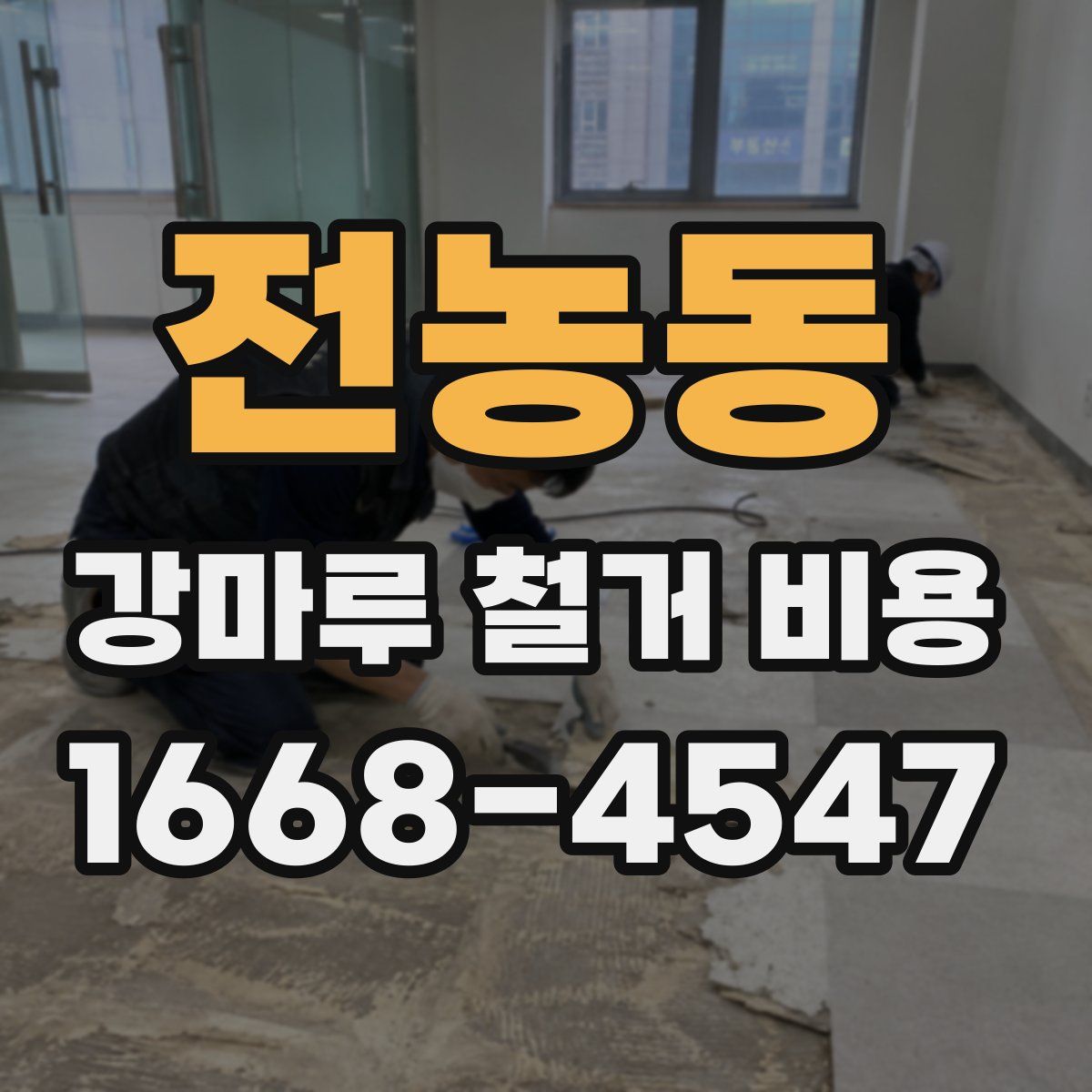 전농동 강마루 철거 비용