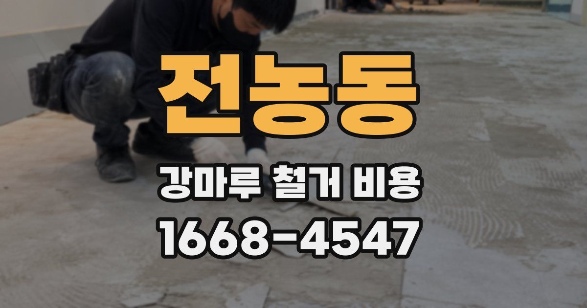 전농동 강마루 철거 비용