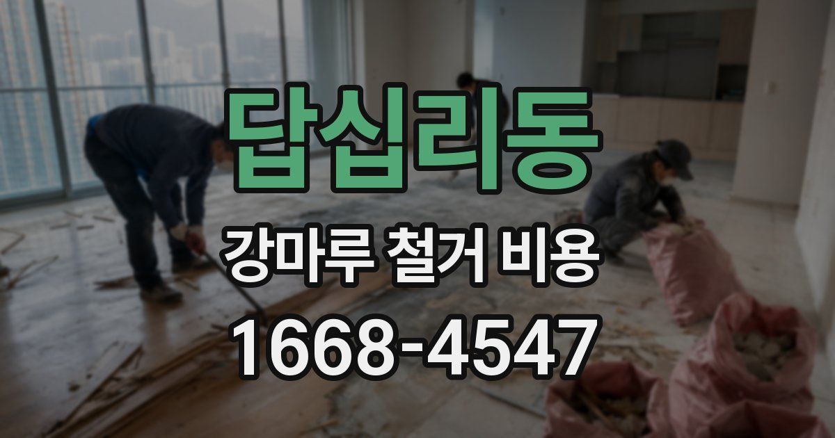 답십리동 강마루 철거 비용