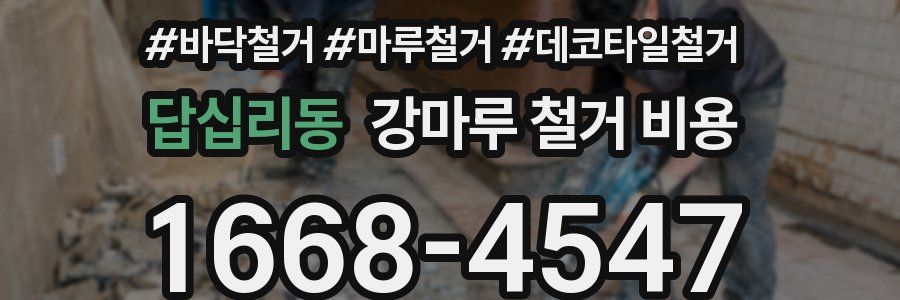 답십리동 강마루 철거 비용