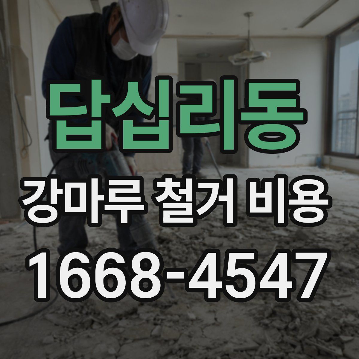 답십리동 강마루 철거 비용
