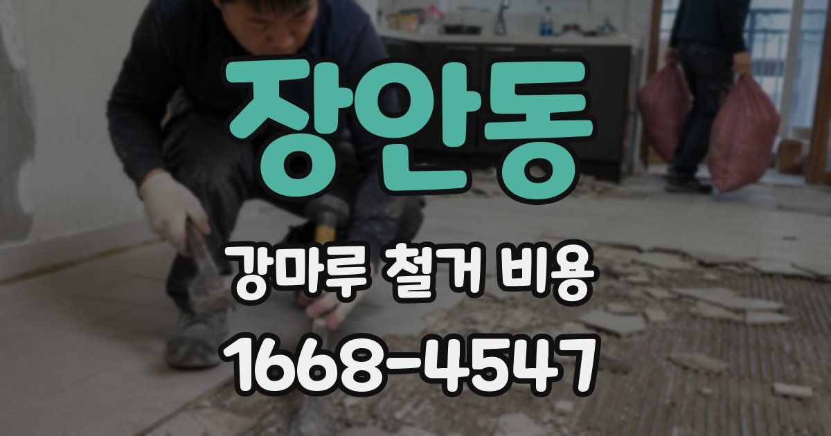 장안동 강마루 철거 비용