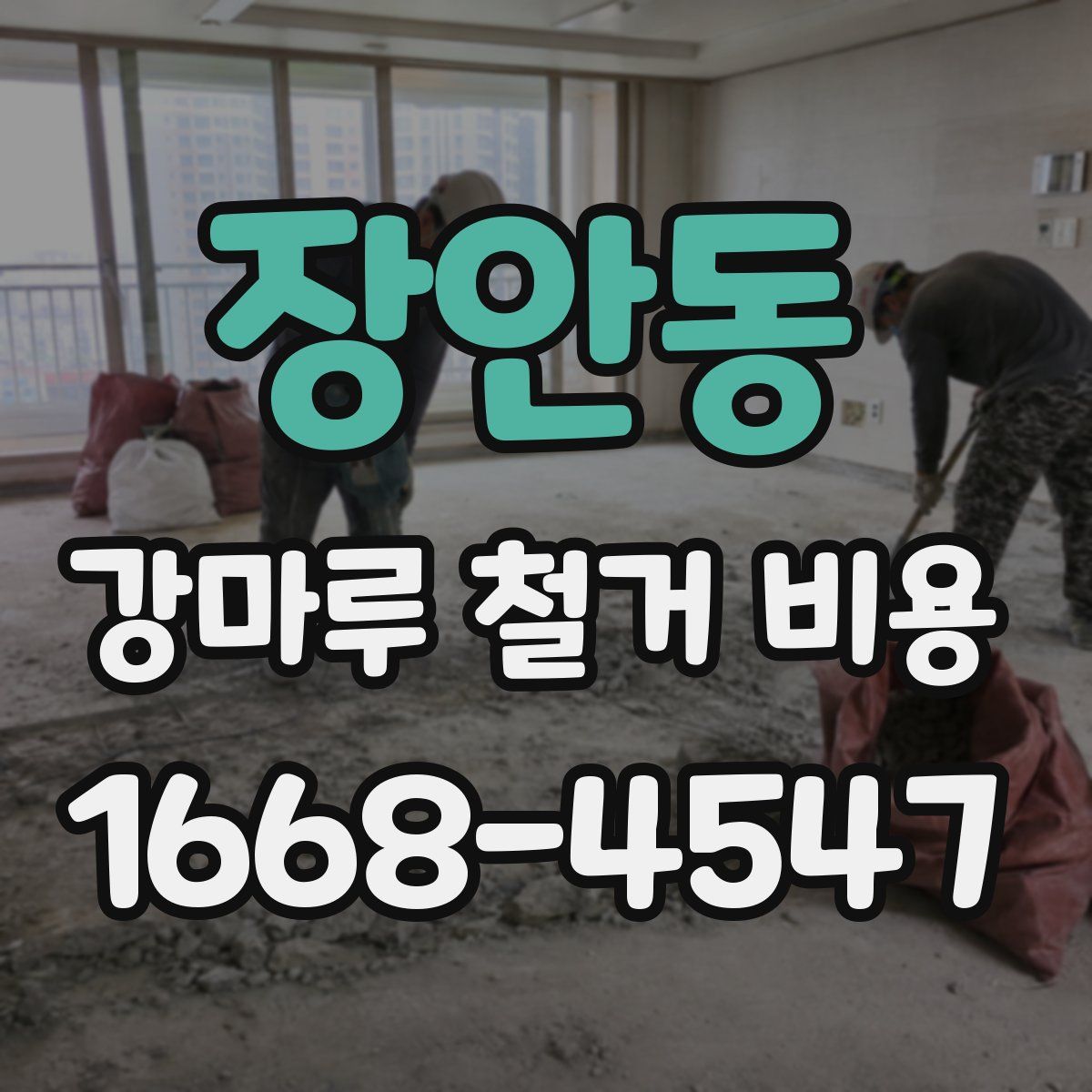 장안동 강마루 철거 비용