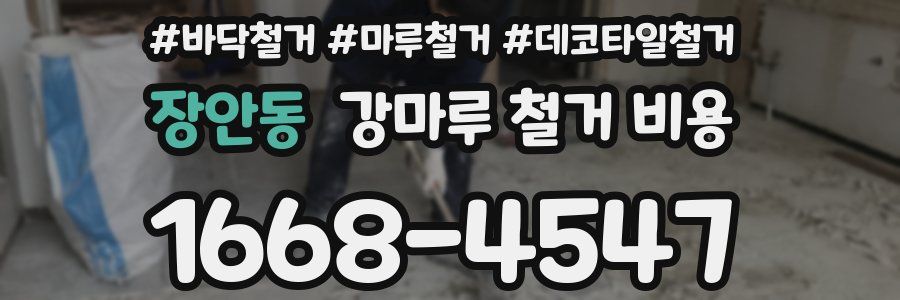 장안동 강마루 철거 비용